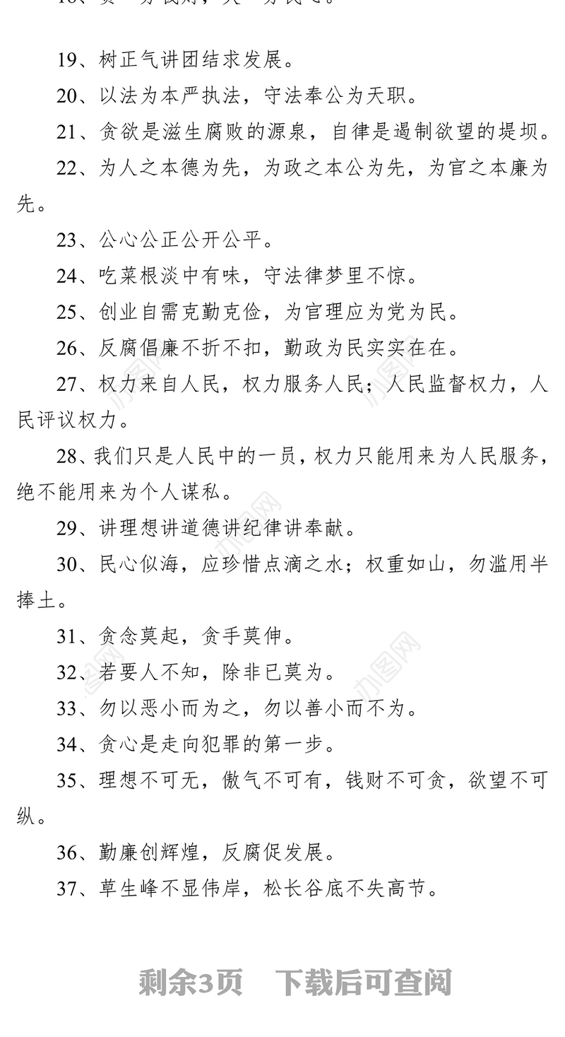 反腐倡廉标语80条