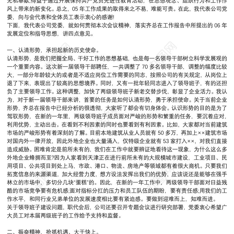 党委书记职代会讲话稿