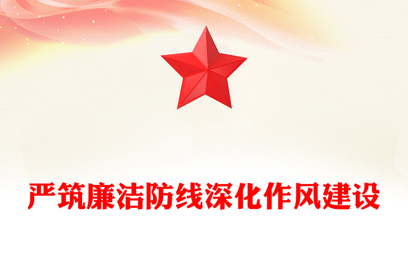 红色简洁严筑廉洁防线深化作风建设PPT廉政党课(讲稿)