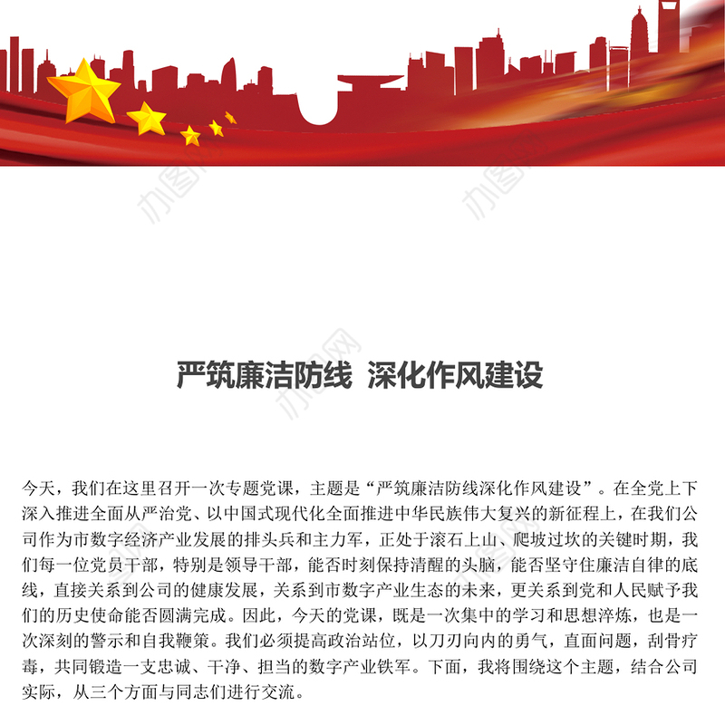 红色简洁严筑廉洁防线深化作风建设PPT廉政党课(讲稿)