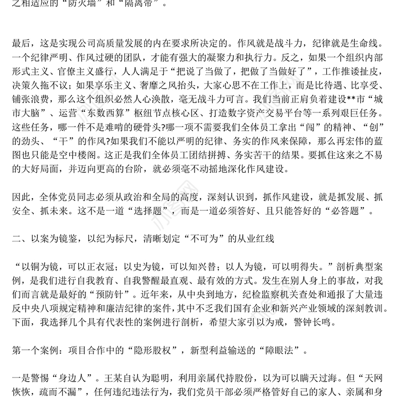 红色简洁严筑廉洁防线深化作风建设PPT廉政党课(讲稿)