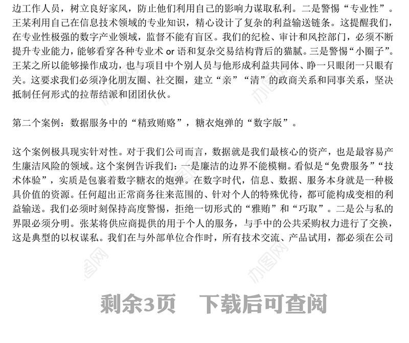 红色简洁严筑廉洁防线深化作风建设PPT廉政党课(讲稿)