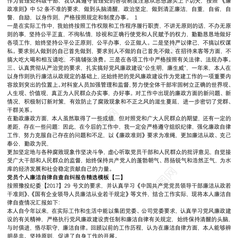 2021党员个人廉洁自律自查自纠报告精选模板