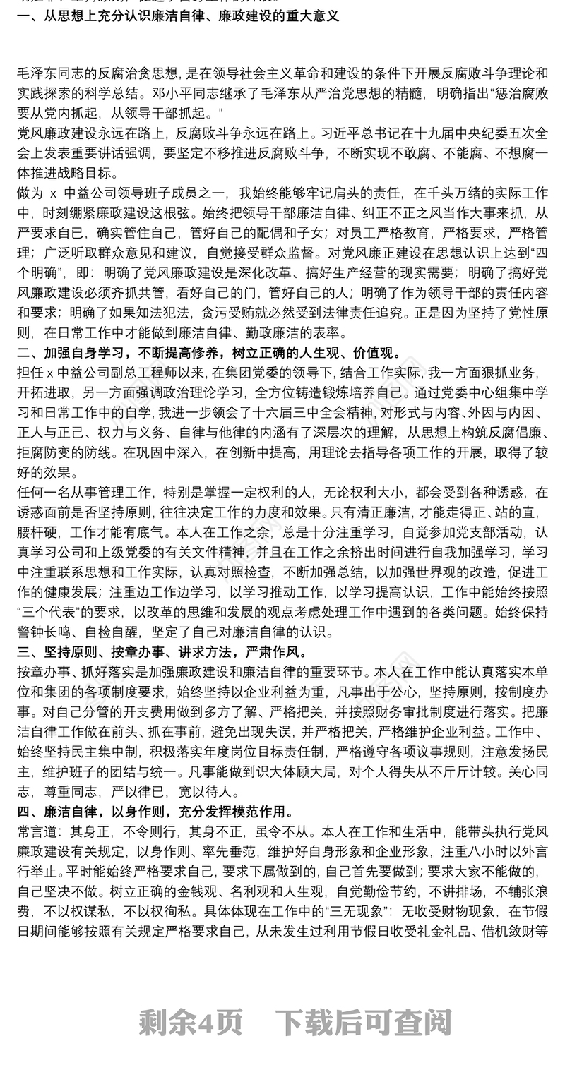 2021党员个人廉洁自律自查自纠报告精选模板