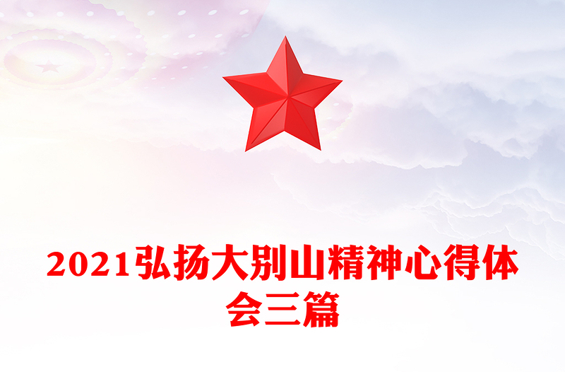 2021弘扬大别山精神心得体会三篇