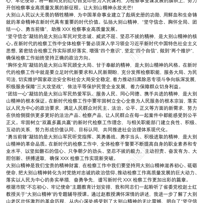 2021弘扬大别山精神心得体会三篇