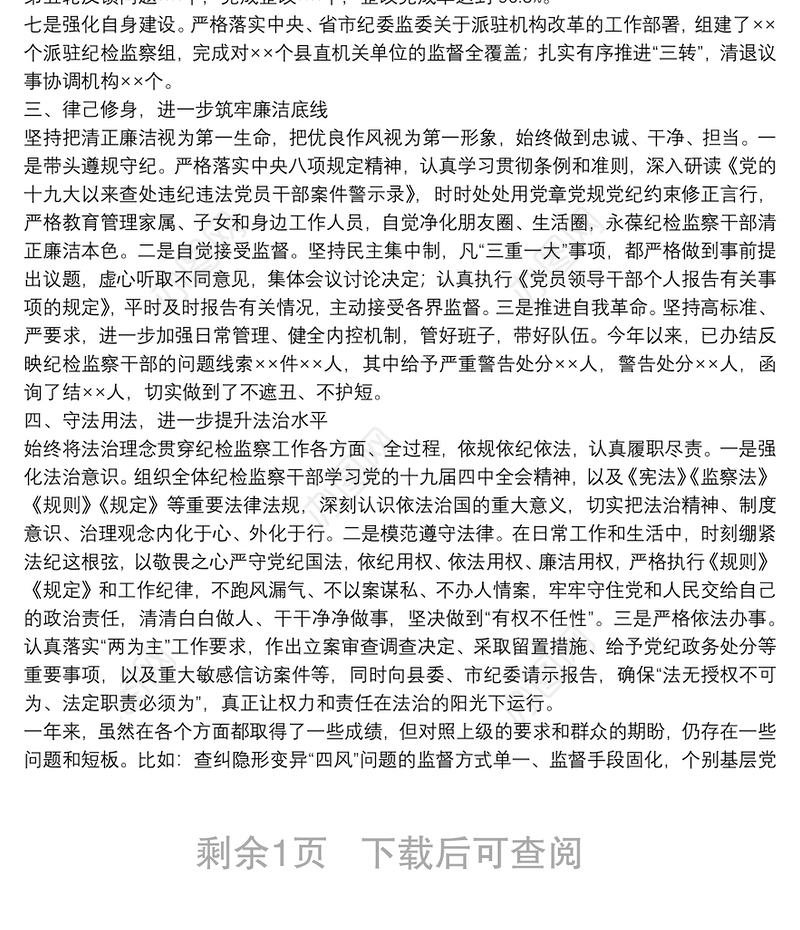 县纪委书记监委主任2021年述学述职述责述廉述法报告