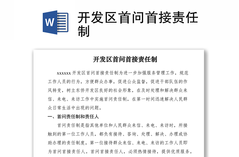 2021开发区首问首接责任制