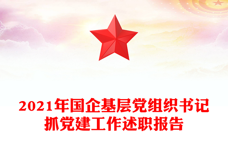 2021年国企基层党组织书记抓党建工作述职报告