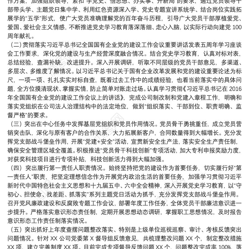 2021年国企基层党组织书记抓党建工作述职报告