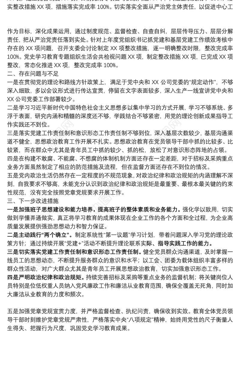 2021年国企基层党组织书记抓党建工作述职报告