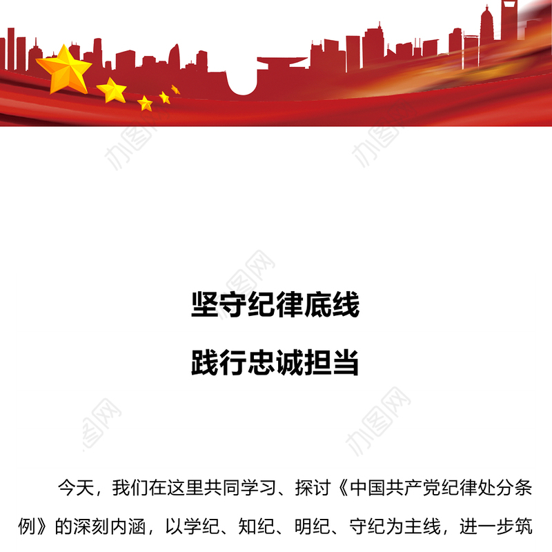 大气简洁坚守纪律底线践行忠诚担当PPT党纪学习教育党课下载(讲稿)