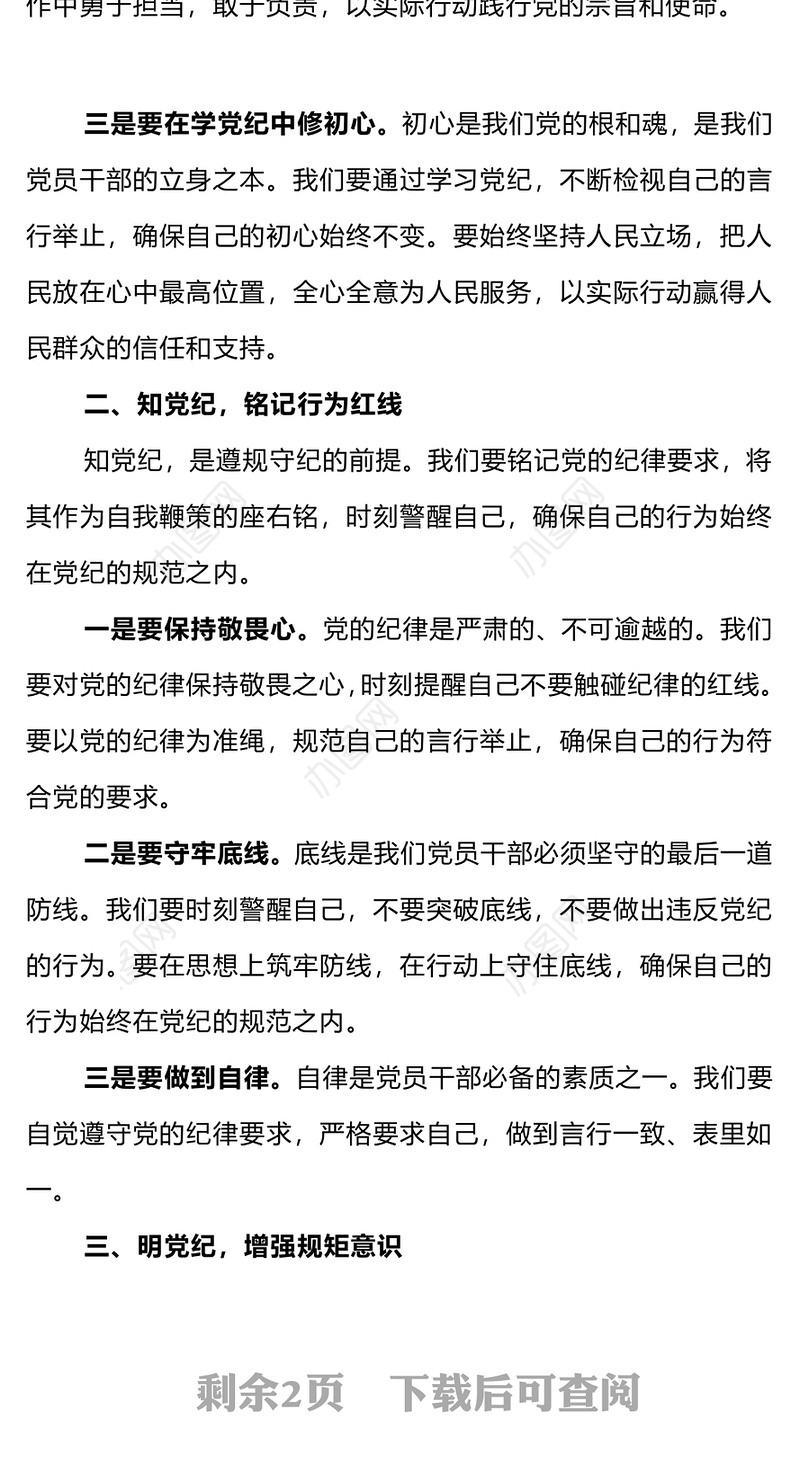 大气简洁坚守纪律底线践行忠诚担当PPT党纪学习教育党课下载(讲稿)