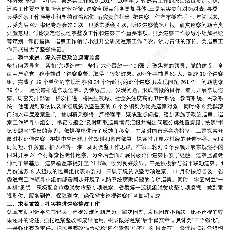 20xx年县委巡察办工作总结最新