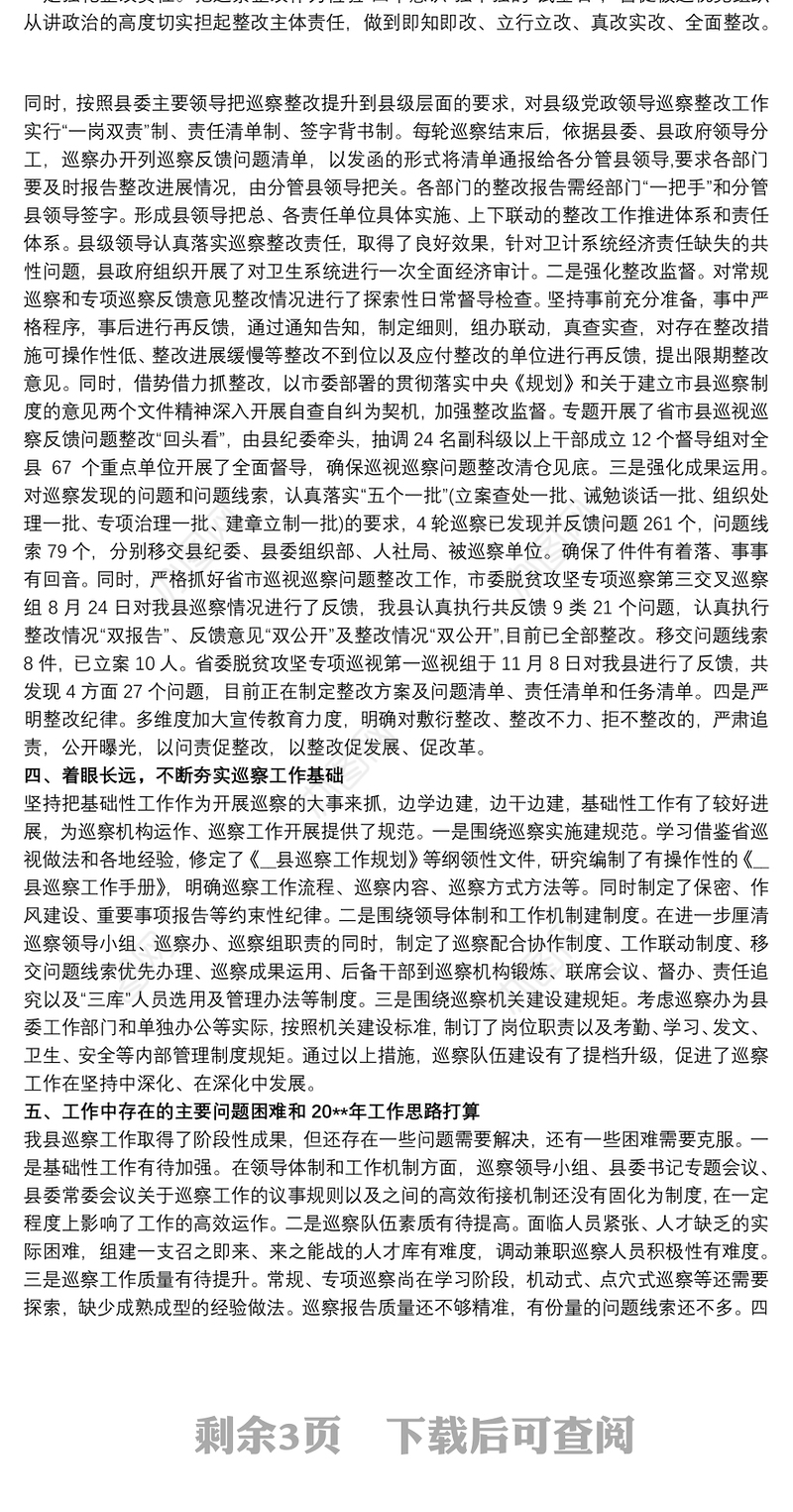 20xx年县委巡察办工作总结最新