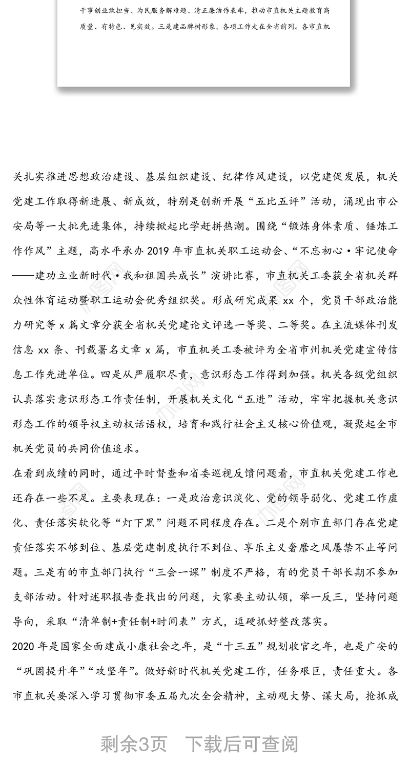 市直机关党组织书记抓党建述职评议会议上的主持词及讲话