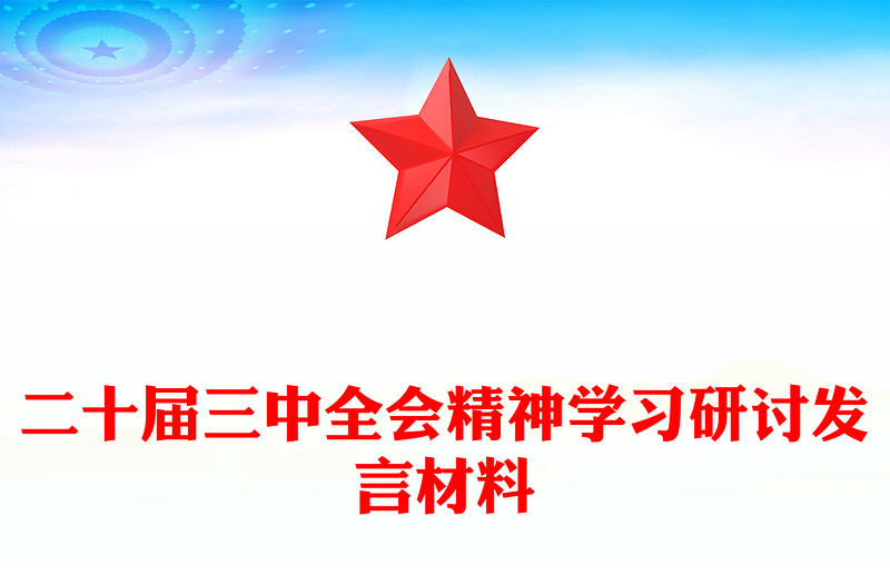 二十届三中全会精神学习研讨发言材料