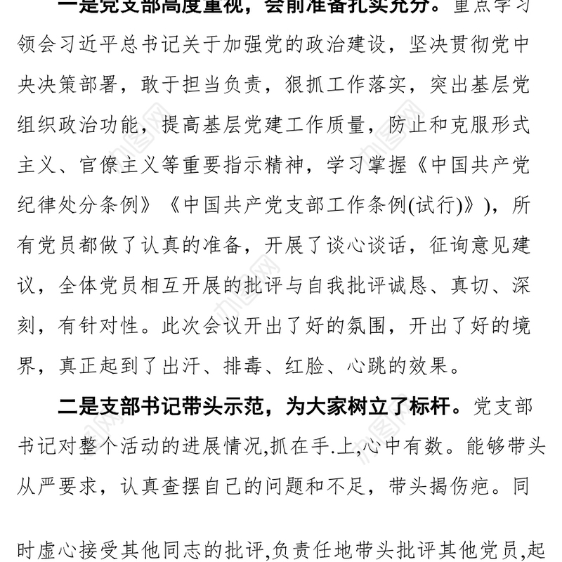 在组织生活会和民主评议党员大会上的点评讲话范文