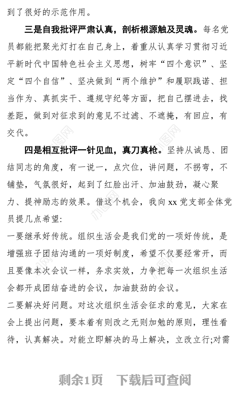在组织生活会和民主评议党员大会上的点评讲话范文