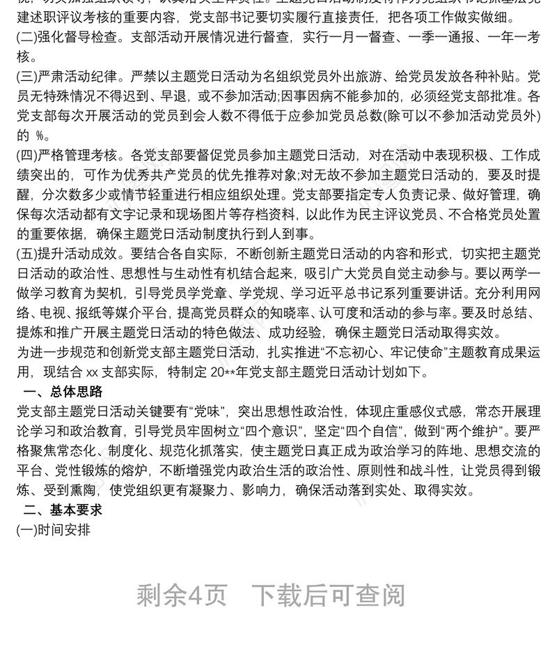 202120xx年医院支部主题党日活动计划