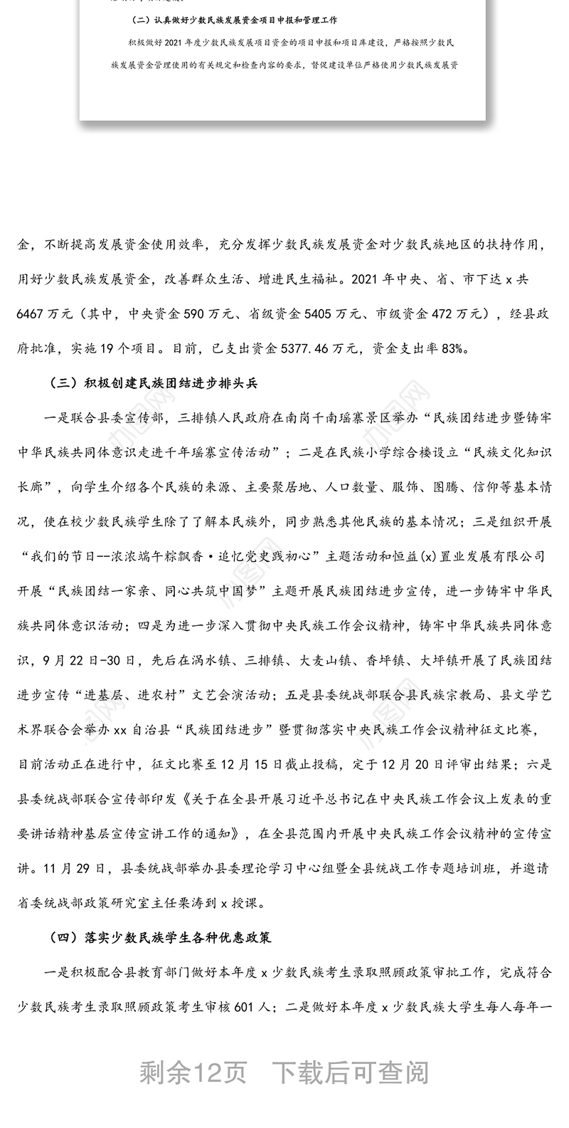 3篇2021年民族宗教工作总结和2022年工作计划范文3篇民族宗教事务局工作汇报报告