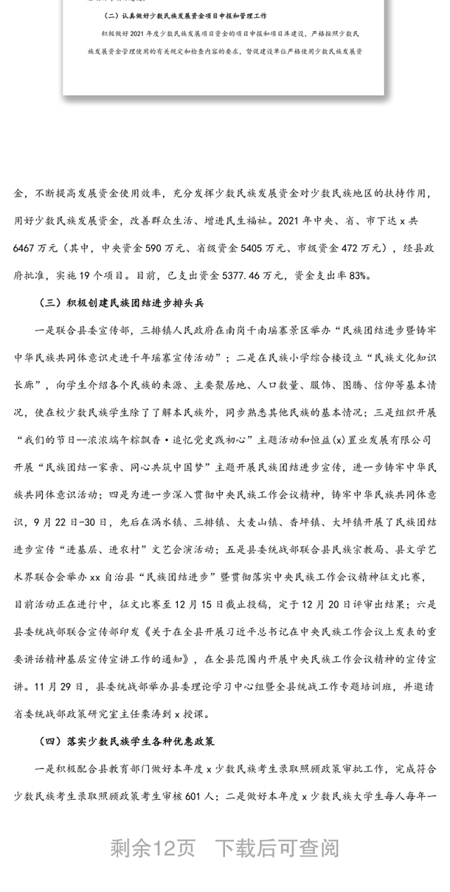 3篇2021年民族宗教工作总结和2022年工作计划范文3篇民族宗教事务局工作汇报报告