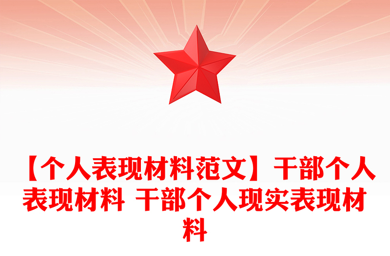 【个人表现材料范文】干部个人表现材料 干部个人现实表现材料