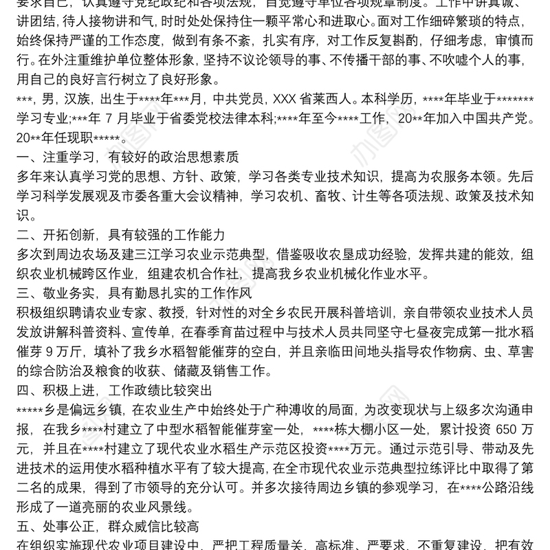 【个人表现材料范文】干部个人表现材料 干部个人现实表现材料