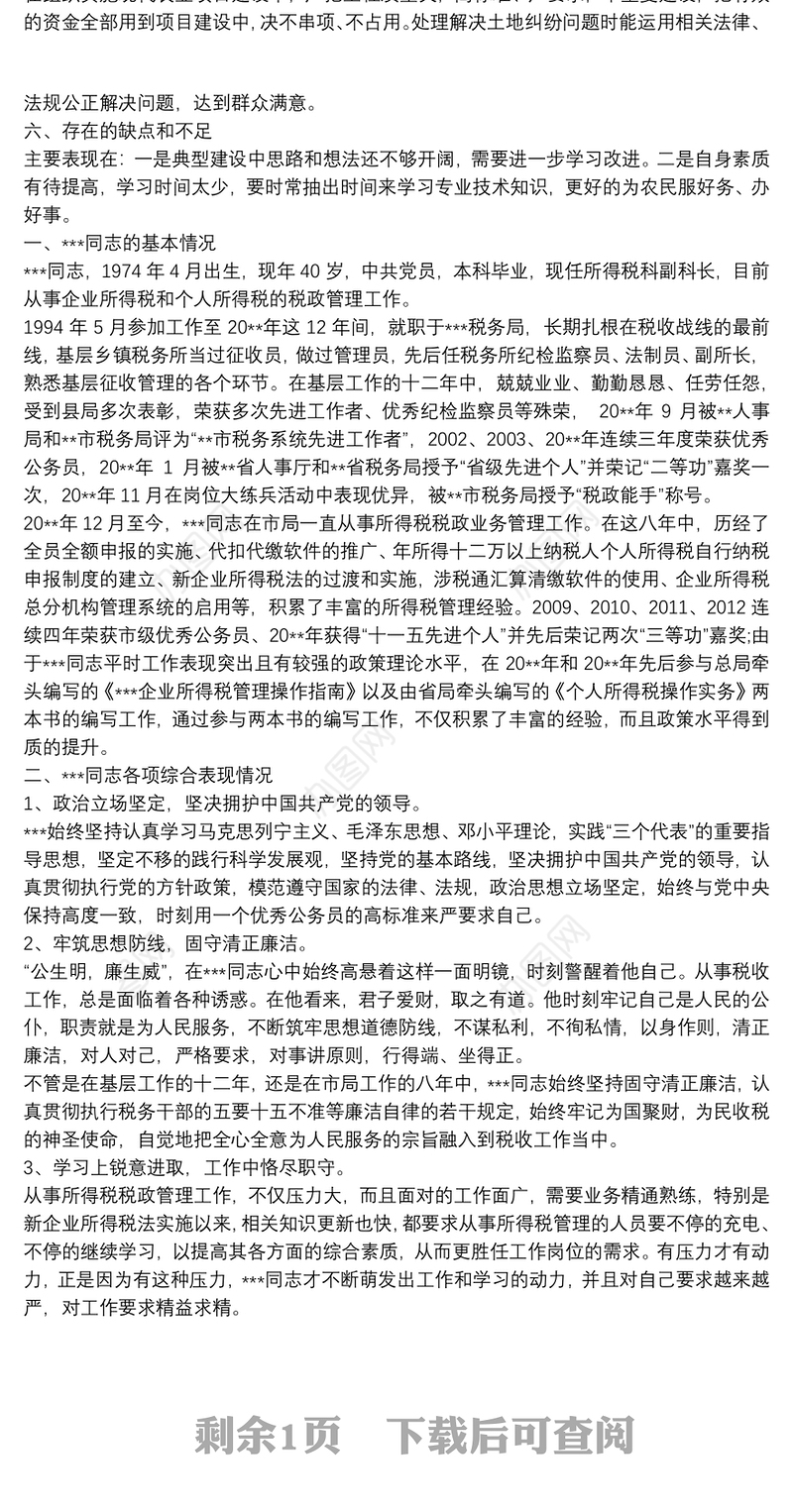 【个人表现材料范文】干部个人表现材料 干部个人现实表现材料