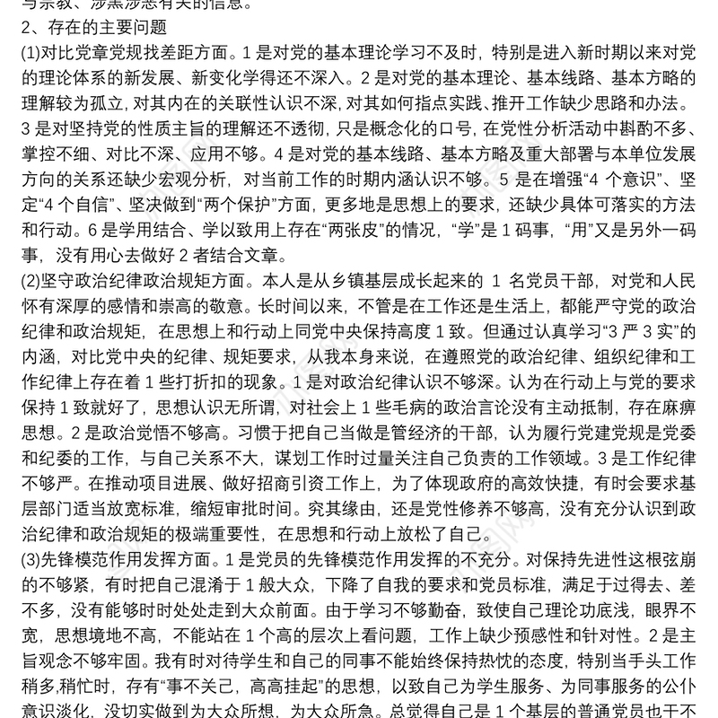 党员干部坚定理想信念，严守党纪党规专题组织生活会2020个人对照检查材料
