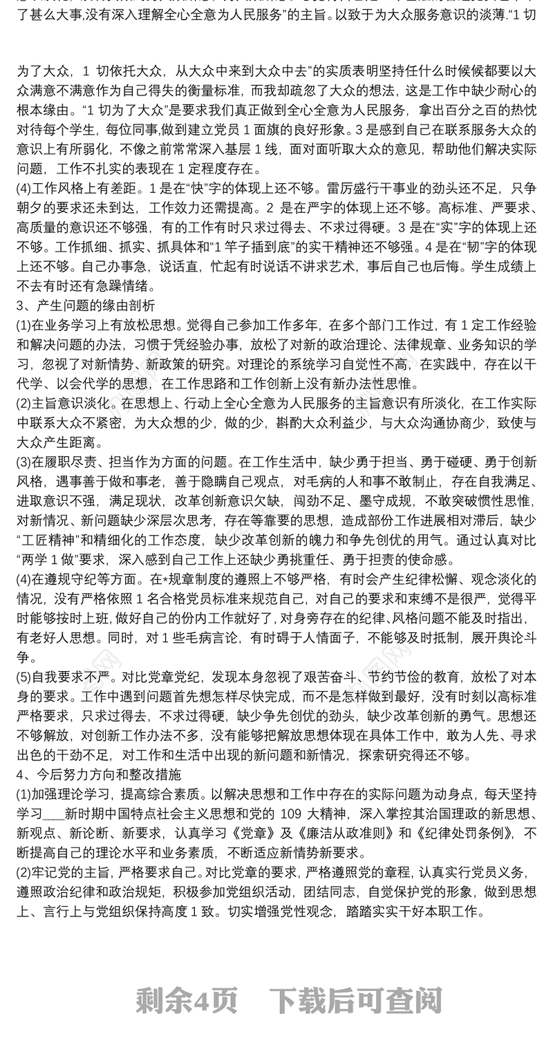 党员干部坚定理想信念，严守党纪党规专题组织生活会2020个人对照检查材料
