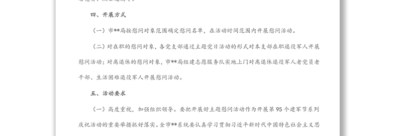 八一建军节前后开展主题慰问活动方案