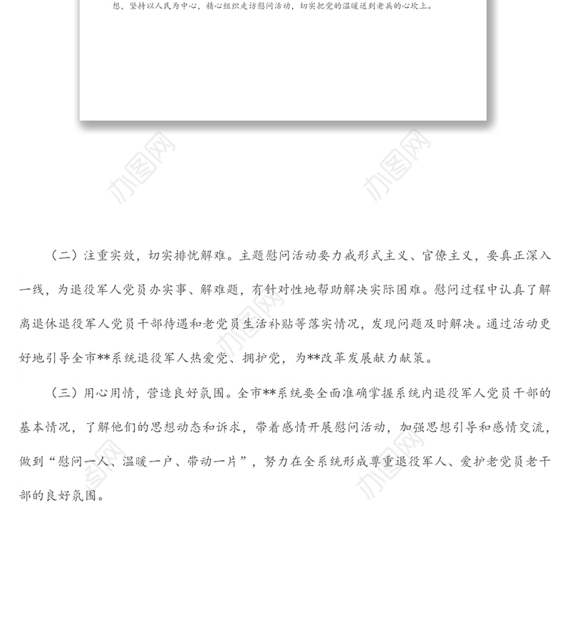 八一建军节前后开展主题慰问活动方案