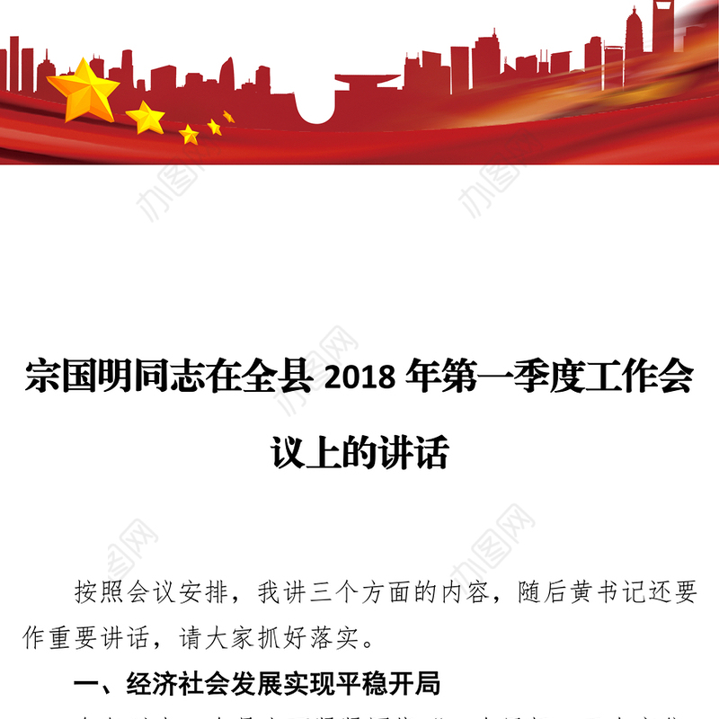 宗国明同志在全县2018年第一季度工作会议上的讲话