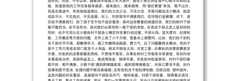 在街村干部纪律作风整顿会议上的讲话