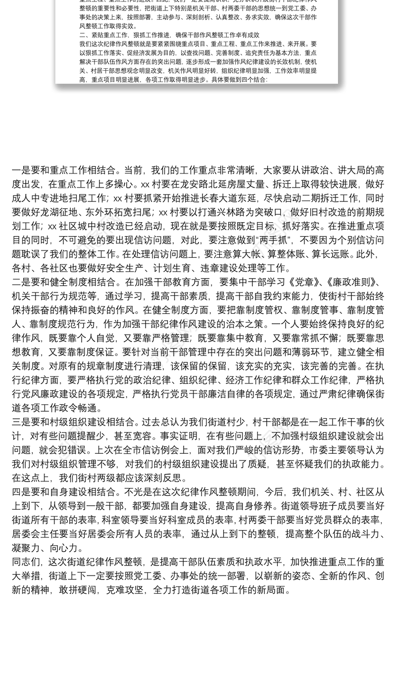 在街村干部纪律作风整顿会议上的讲话