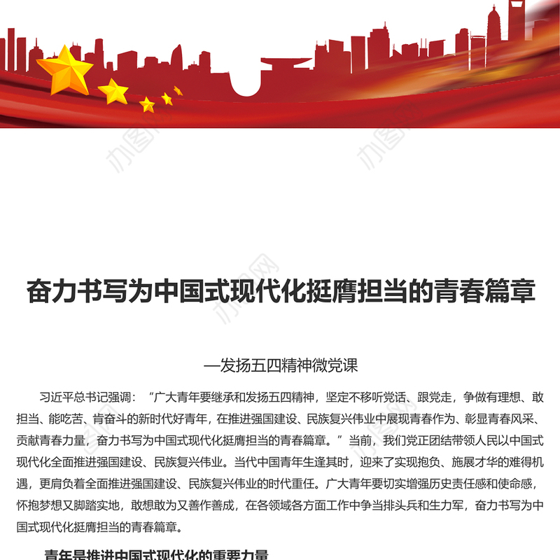 书写为中国式现代化挺膺担当的青春篇章PPT党政风发扬五四精神微党课(讲稿)