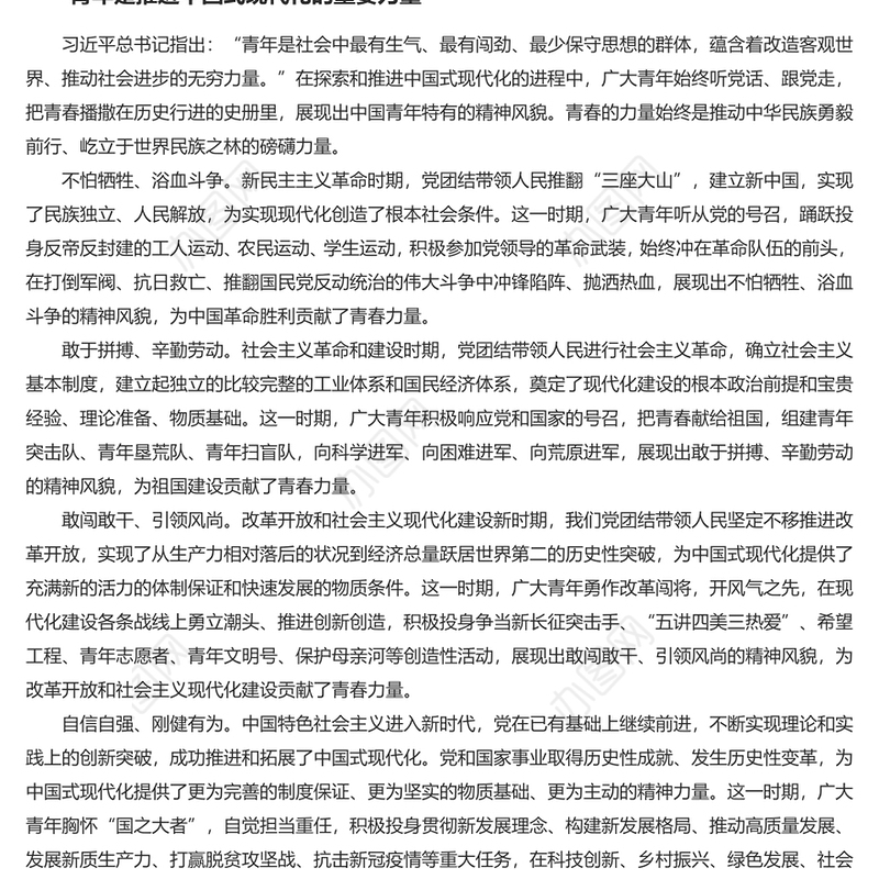 书写为中国式现代化挺膺担当的青春篇章PPT党政风发扬五四精神微党课(讲稿)
