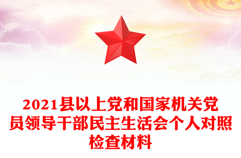 2021县以上党和国家机关党员领导干部民主生活会个人对照检查材料