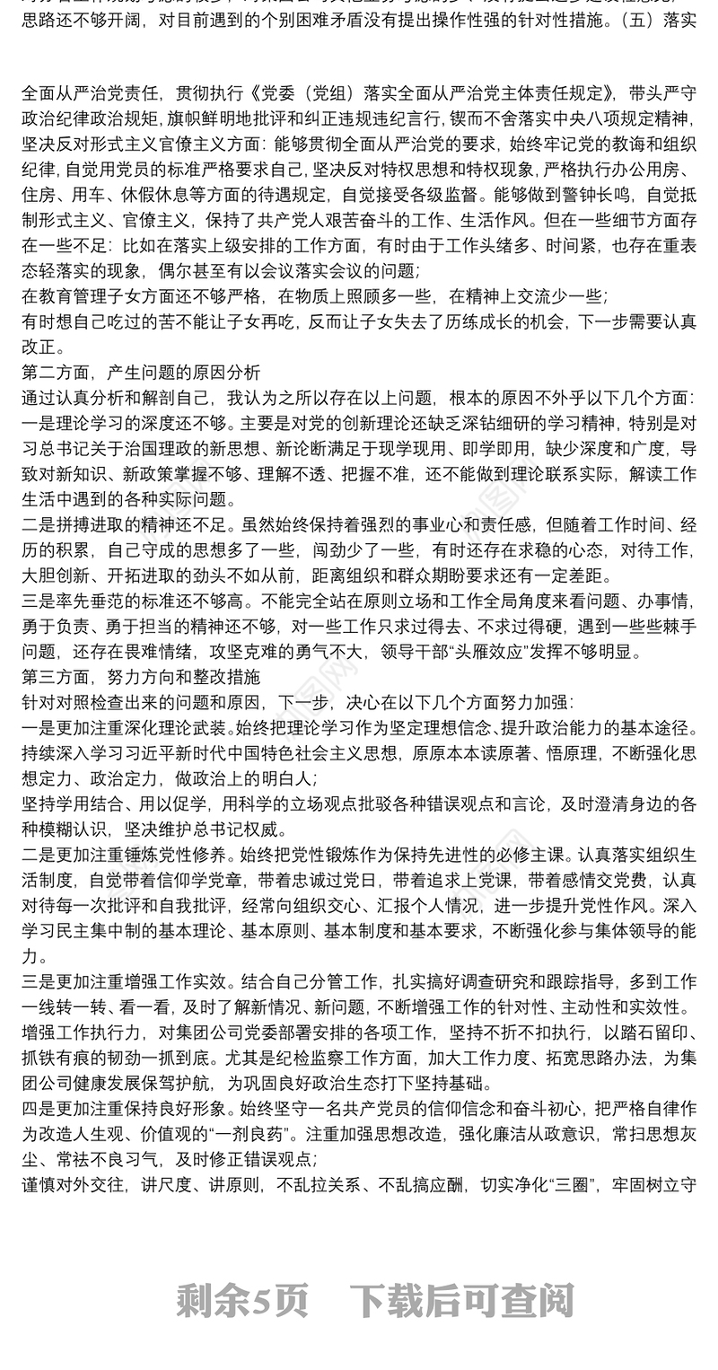 2021县以上党和国家机关党员领导干部民主生活会个人对照检查材料