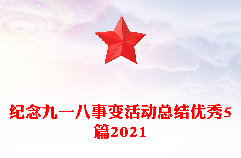 纪念九一八事变活动总结优秀5篇2021