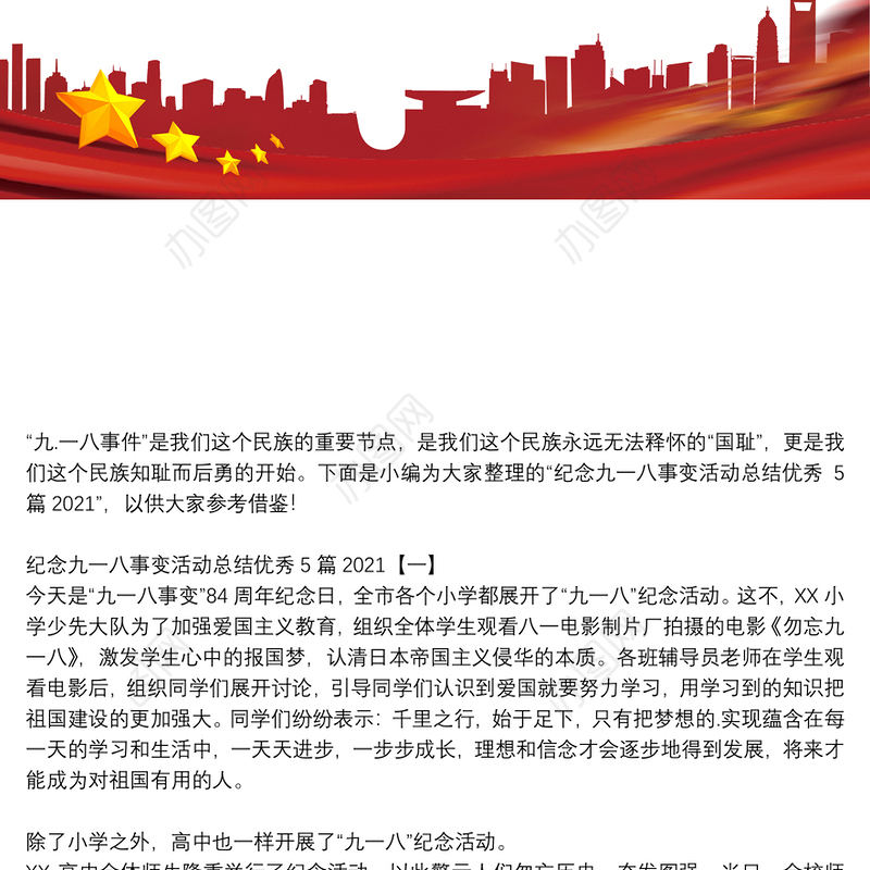 纪念九一八事变活动总结优秀5篇2021