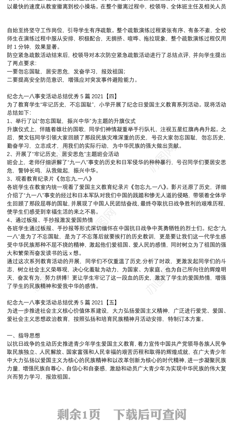 纪念九一八事变活动总结优秀5篇2021