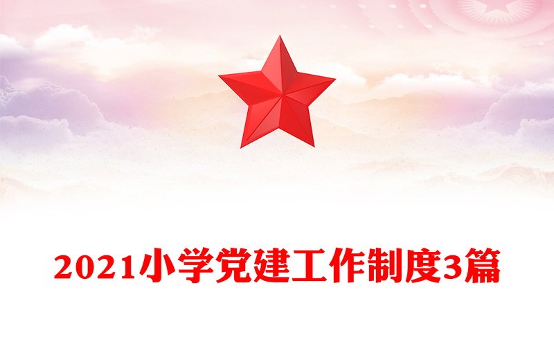 2021小学党建工作制度3篇