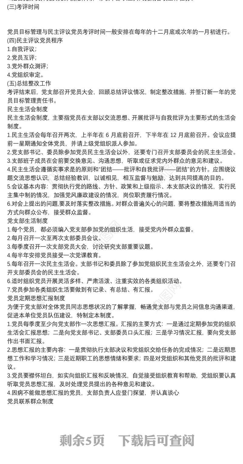 2021小学党建工作制度3篇