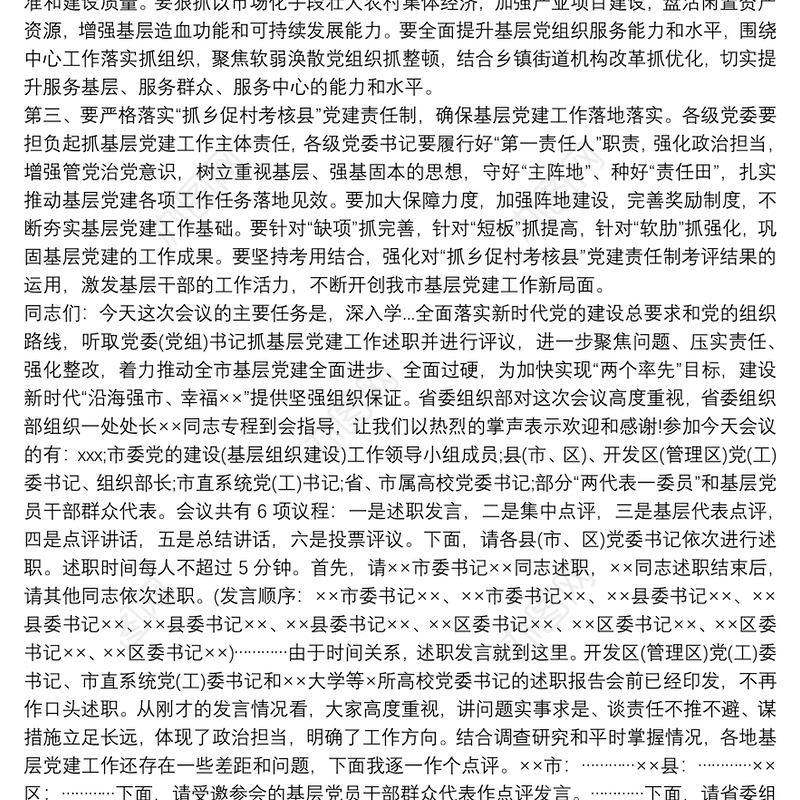 市委书记在全市基层党建述职评议会议上的讲话