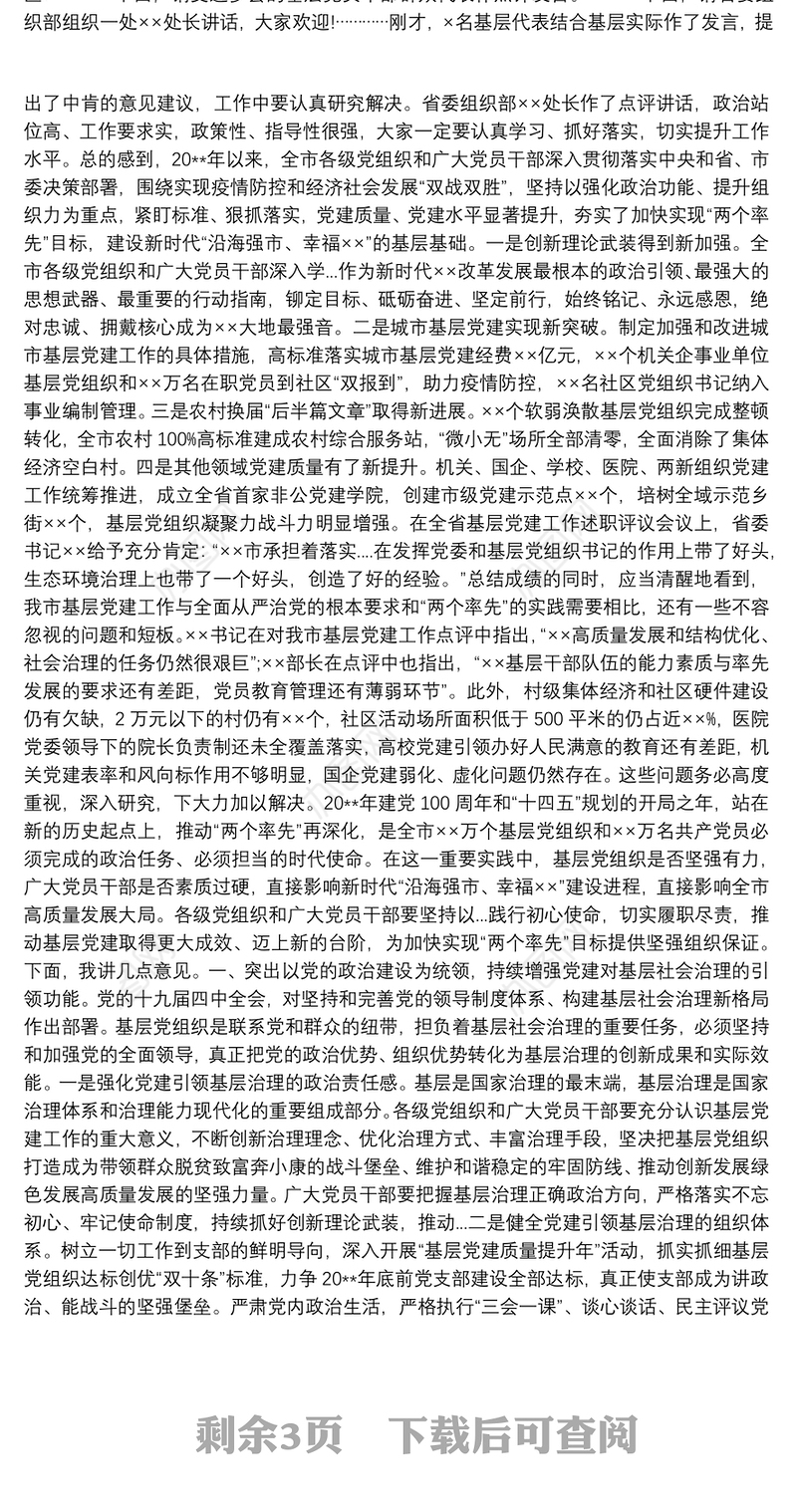 市委书记在全市基层党建述职评议会议上的讲话