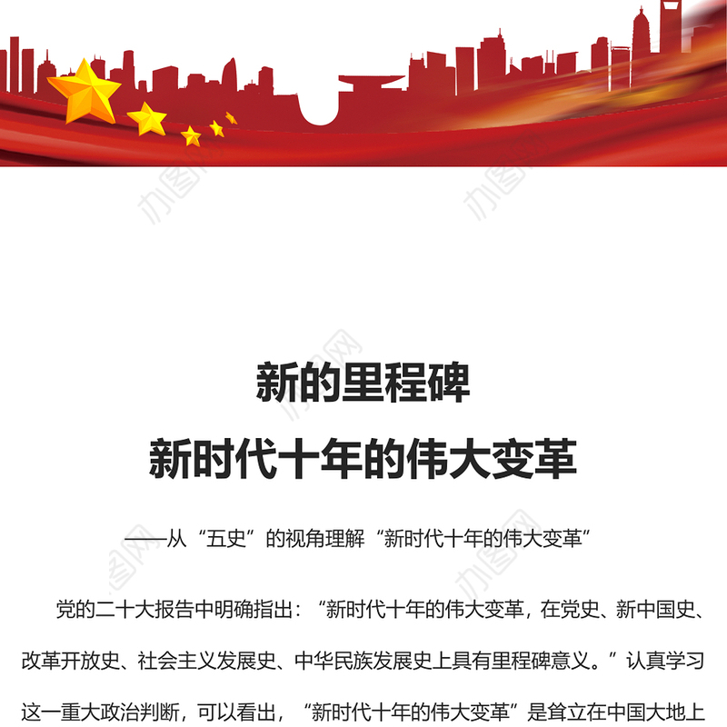 2022新的里程碑新时代十年的伟大变革PPT大气党建风从“五史”的视角理解“新时代十年的伟大变革”专题党课党建课件(讲稿)