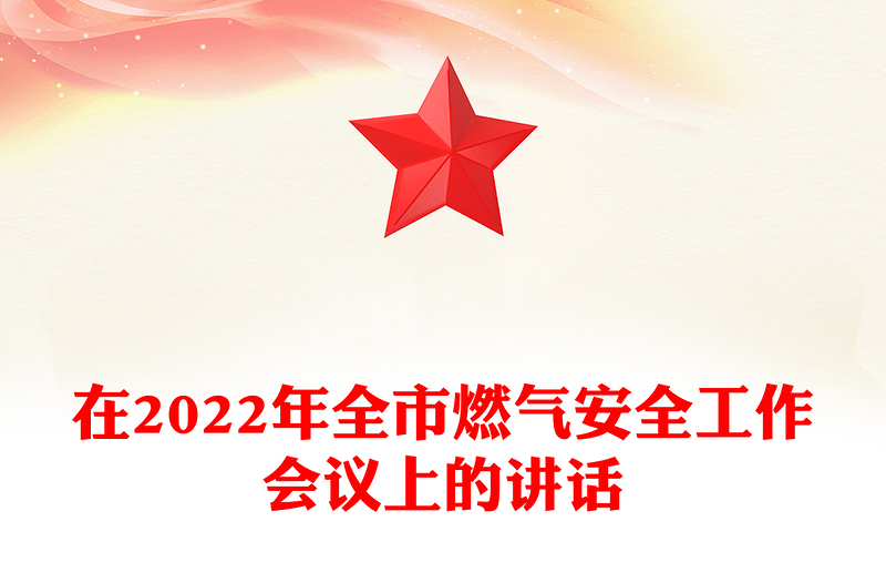 在2022年全市燃气安全工作会议上的讲话