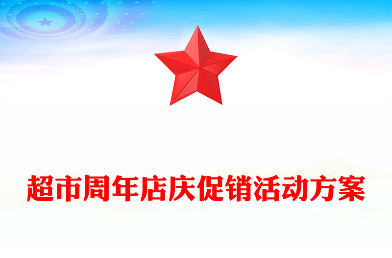 超市周年店庆促销活动方案